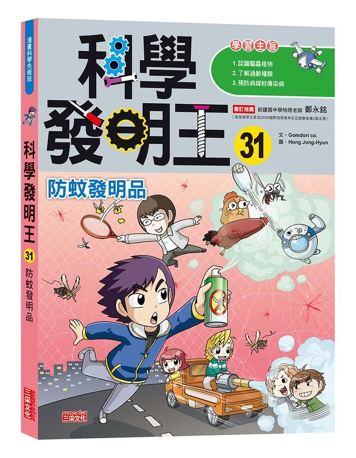 科學發明王 31: 防蚊發明品