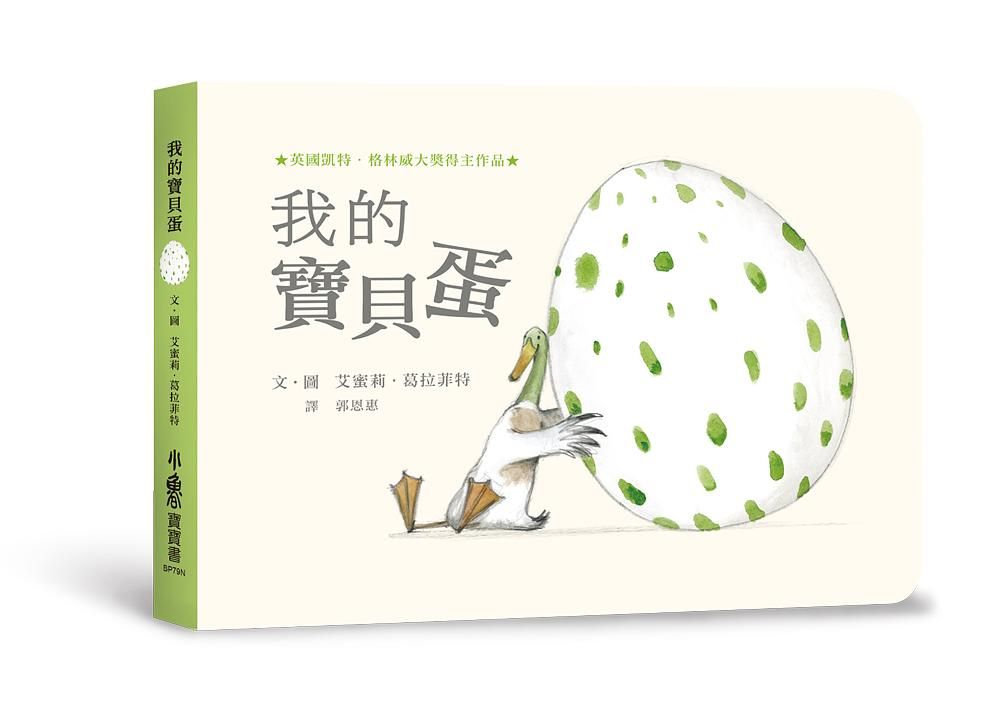 我的寶貝蛋 (第2版)