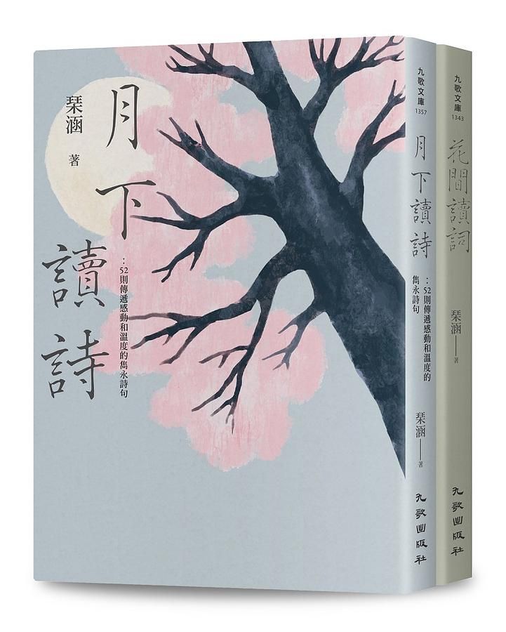 花前月下讀詩詞套書 (2冊合售)