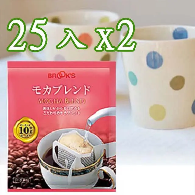 【日本BROOK'S布魯克斯】摩卡綜合25入2袋(掛耳式濾泡黑咖啡)