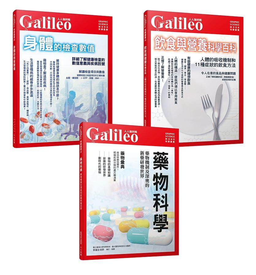 Galileo圖解健康套書: 藥物科學+身體的檢查數值+飲食與營養科學百科 (3冊合售)