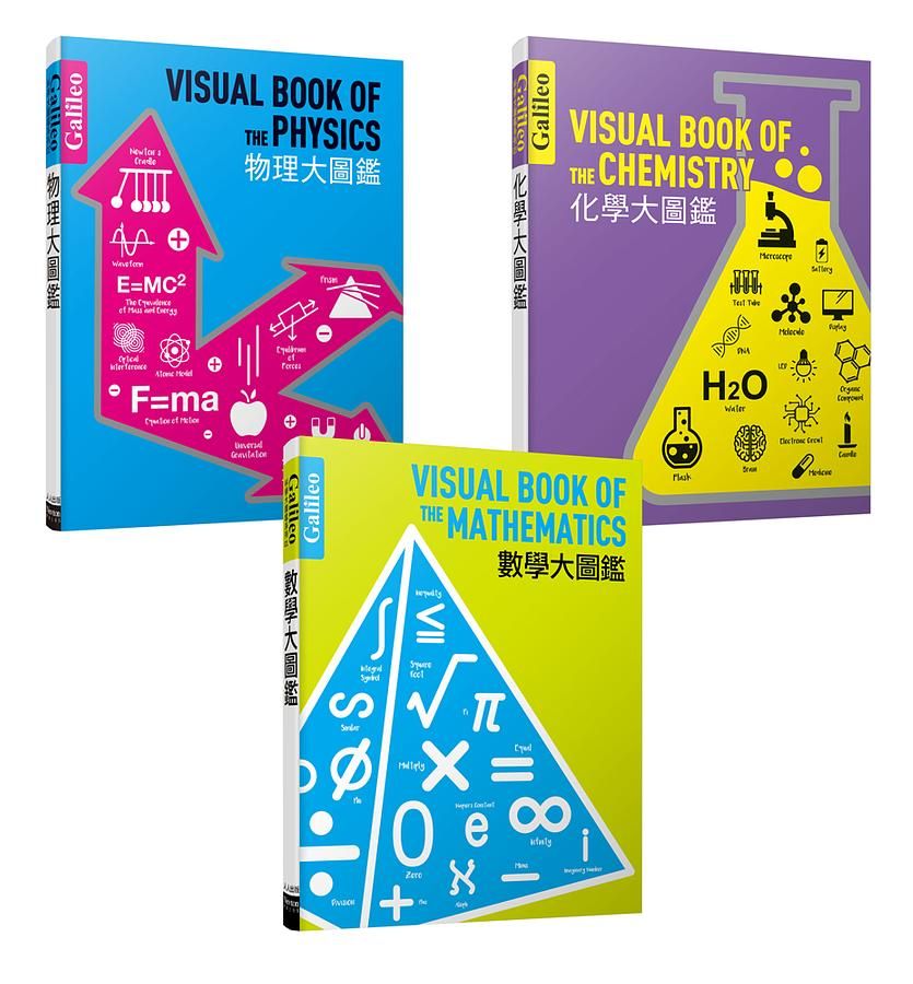 Galileo科學大圖鑑套書: 數學大圖鑑+物理大圖鑑+化學大圖鑑 (3冊合售)