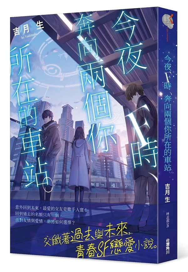 今夜F時, 奔向兩個你所在的車站。