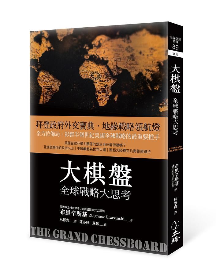 大棋盤: 全球戰略大思考 (2021年版)