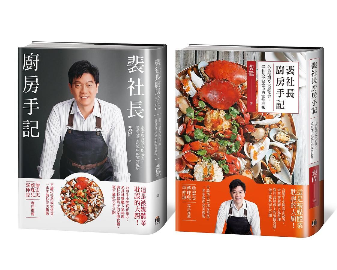 裴社長廚房手記: 名菜復刻及大廚祕方, 還有父子記憶中的家常滋味
