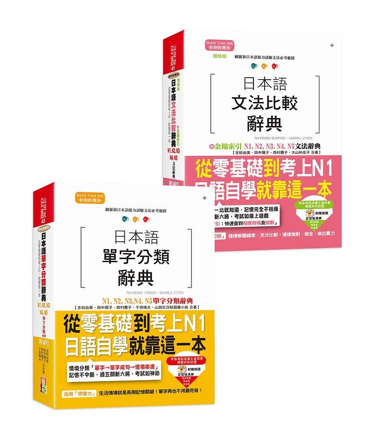 日檢比較文法及單字分類大全熱銷套書, 這套就過關 (附MP3/2冊合售)