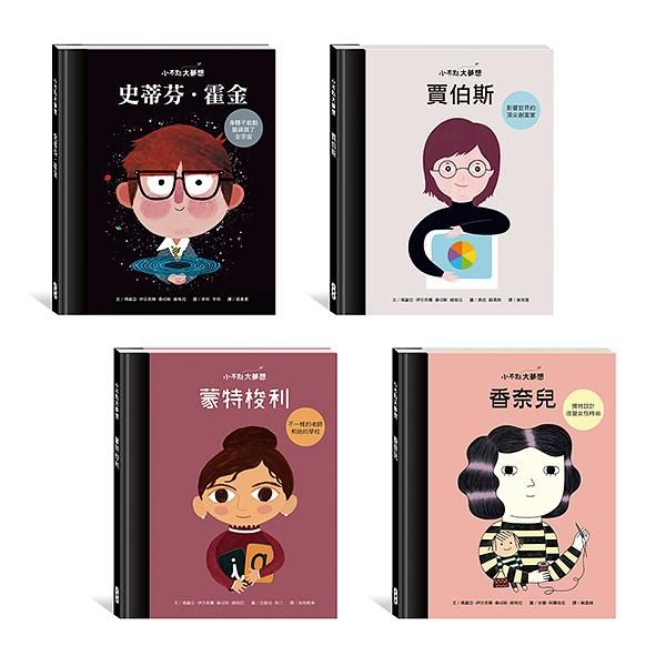 小不點大夢想系列套書 1 (4冊合售)