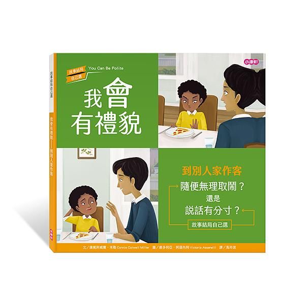 我會有禮貌: 到別人家作客