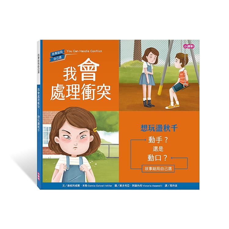我會處理衝突: 想玩盪秋千