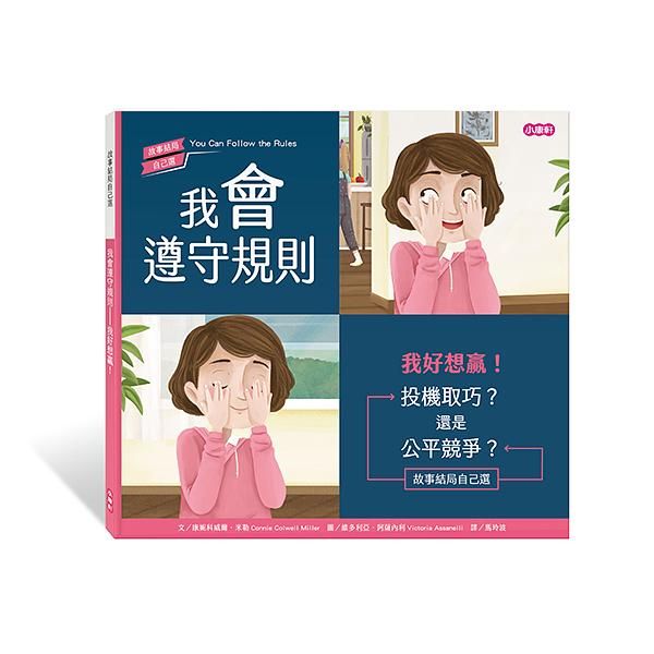 我會遵守規則: 我好想贏!