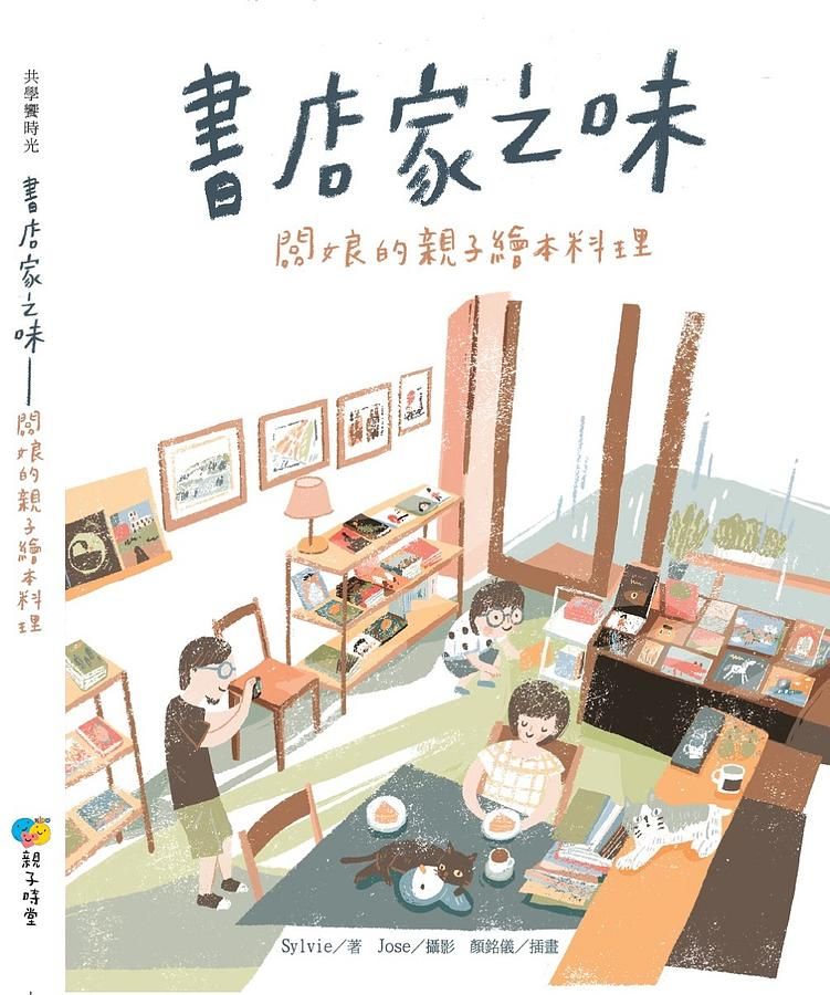 書店家之味: 闆娘的親子繪本料理