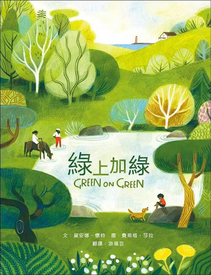 綠上加綠: 充滿愛、生活與季節色彩的一整年