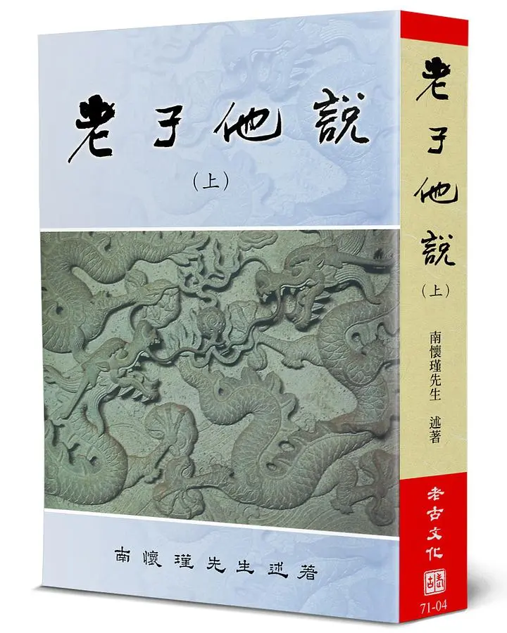 老子他說 上