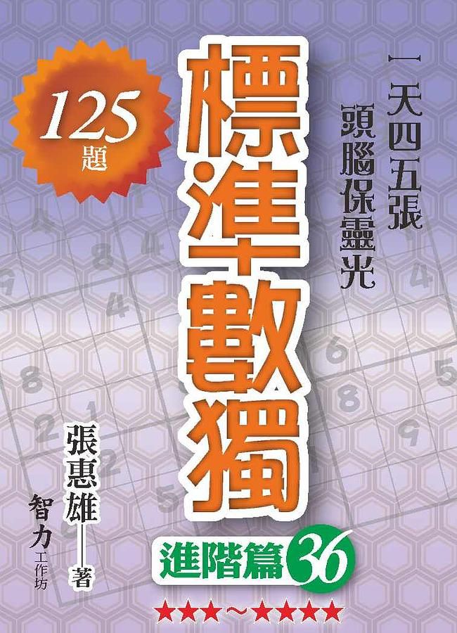 標準數獨: 進階篇 36