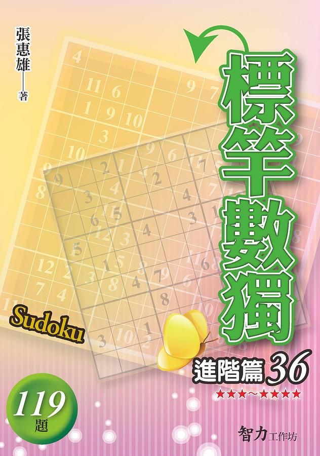 標竿數獨: 進階篇 36