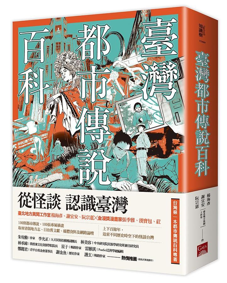 臺灣都市傳說百科