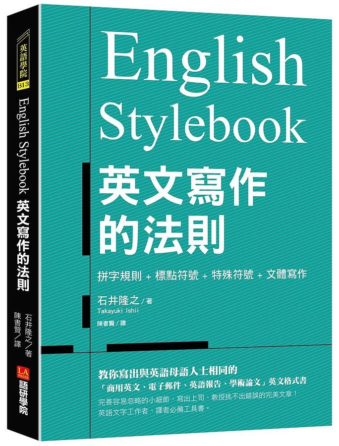 English Stylebook英文寫作的法則: 教你寫出與英語母語人士相同的商用英文、電子郵件、英語報告、學術論文英文格式書