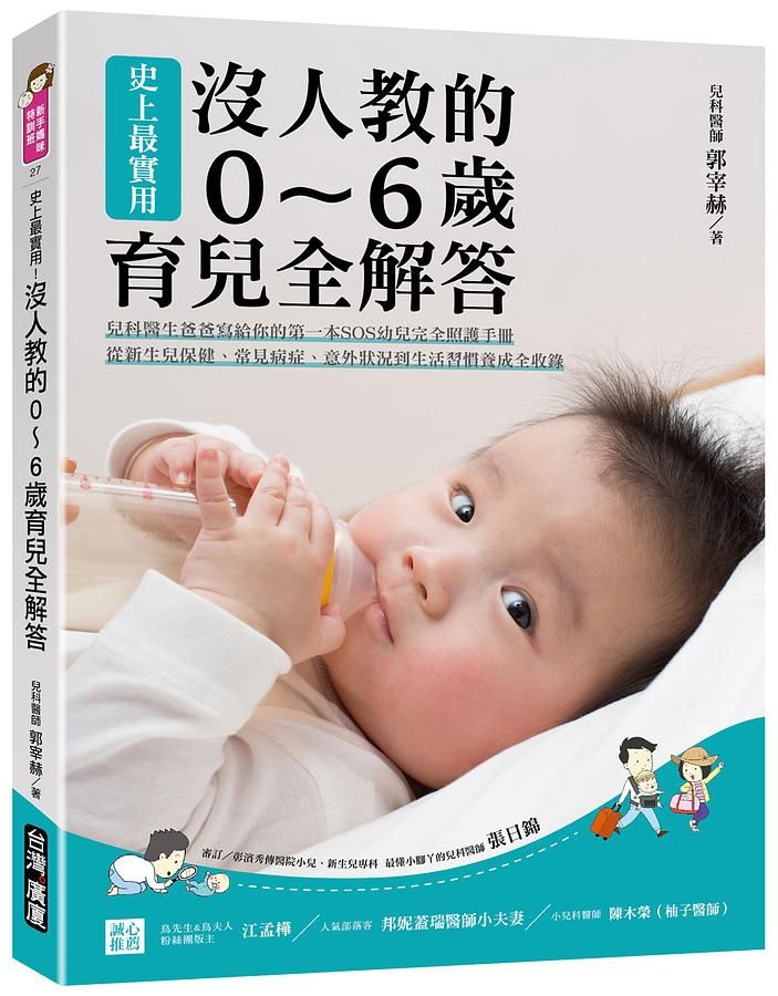 史上最實用! 沒人教的0-6歲育兒全解答: 兒科醫生爸爸寫給你的第一本SOS幼兒完全照護手冊, 從新生兒保健、常見病症、意外狀況到生活習慣養成全收錄