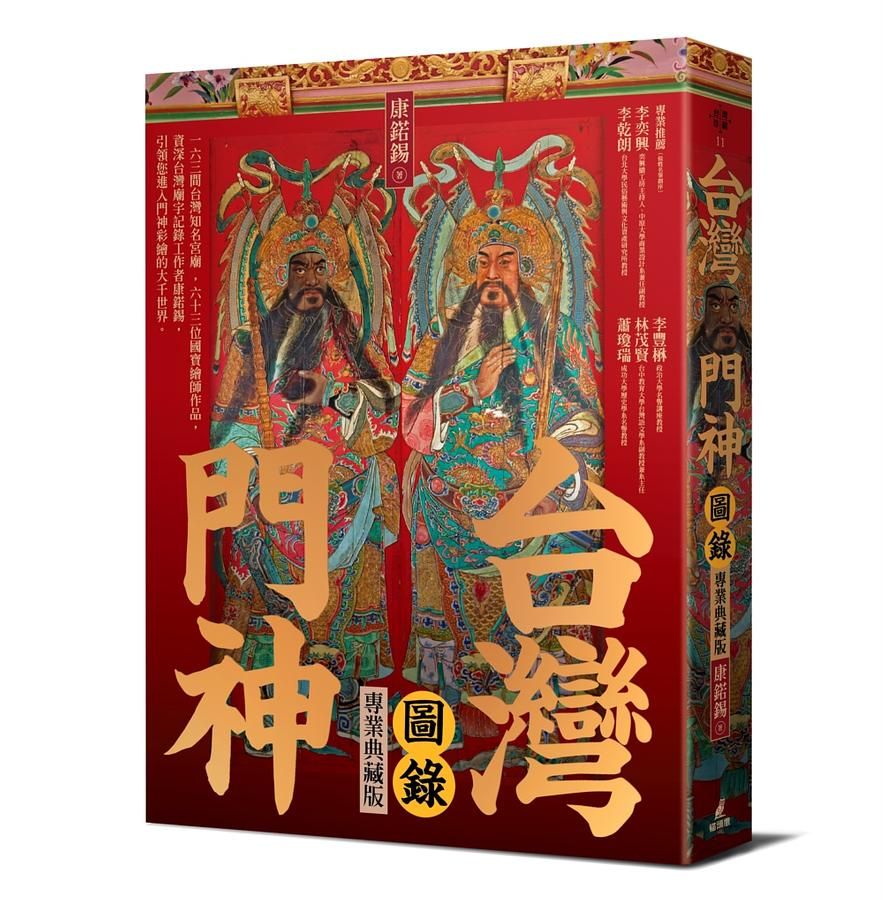台灣門神圖錄 (專業典藏版)