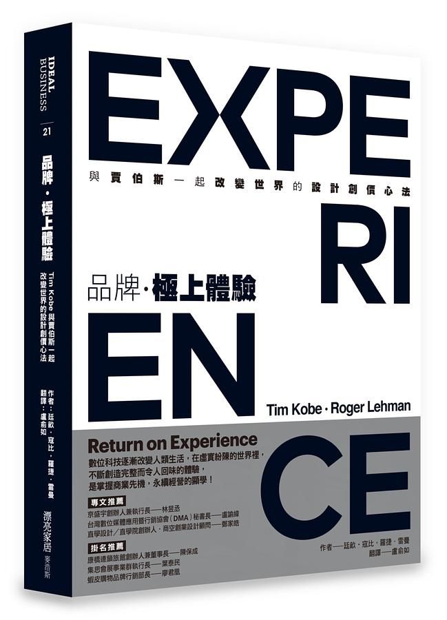 品牌, 極上體驗: Tim Kobe與賈伯斯一起改變世界的設計創價心法