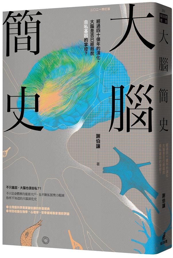 大腦簡史: 經過四十億年的演化, 大腦是否已經超脫自私基因的掌控? (2021年版)