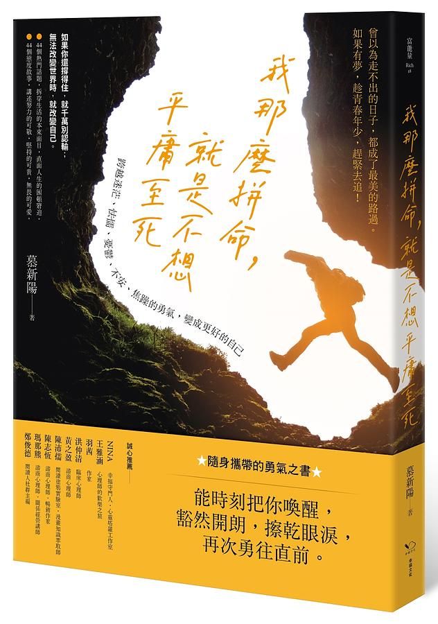 我那麼拼命, 就是不想平庸至死: 跨越迷茫、怯懦、憂鬱、不安、焦躁的勇氣, 變成更好的自己