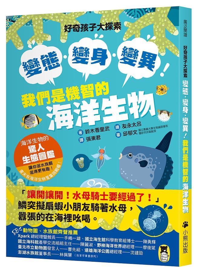 好奇孩子大探索: 變態．變身．變異! 我們是機智的海洋生物