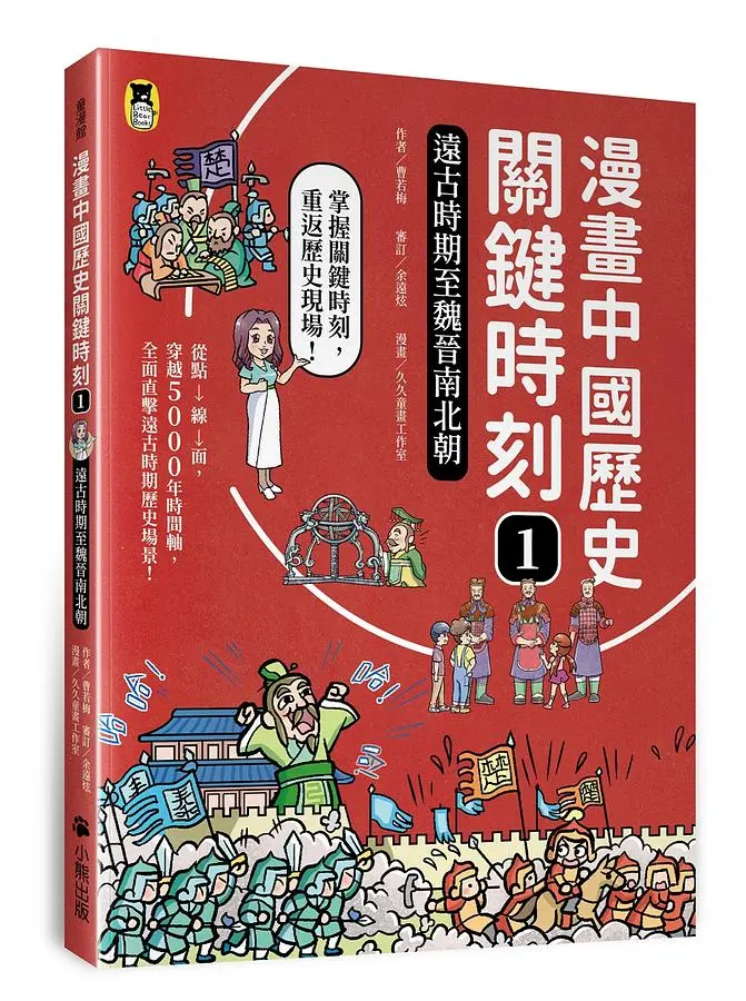 漫畫中國歷史關鍵時刻 1: 遠古時期至魏晉南北朝