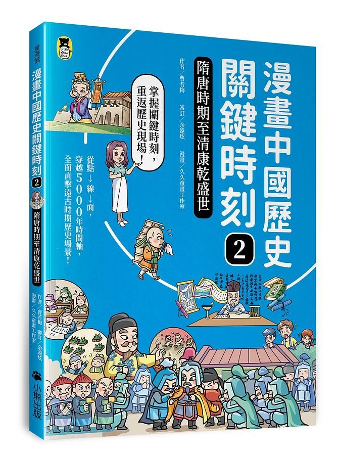 漫畫中國歷史關鍵時刻 2: 隋唐時期至清康乾盛世