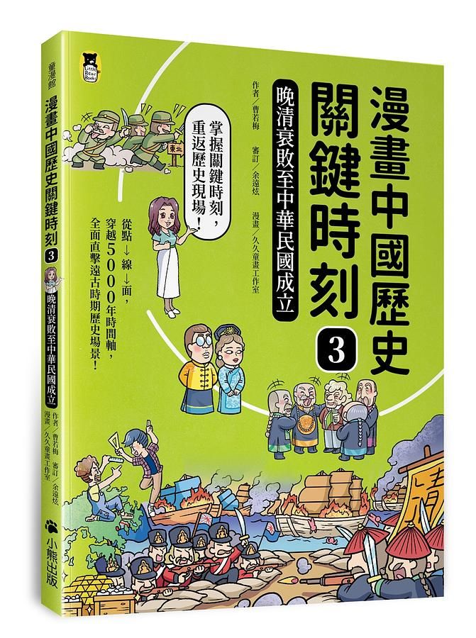 漫畫中國歷史關鍵時刻 3: 晚清衰敗至中華民國成立