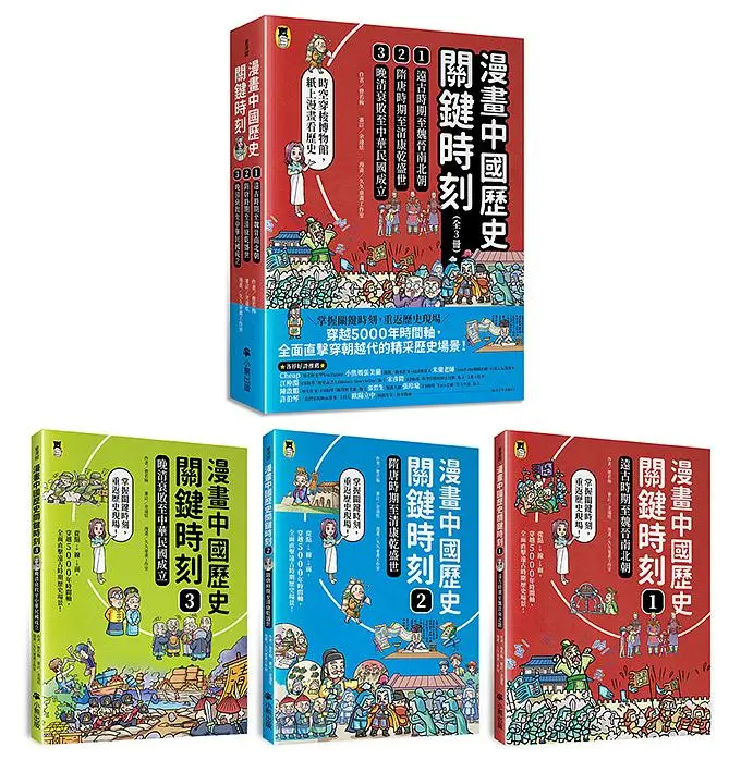 漫畫中國歷史關鍵時刻 1-3 (3冊合售)