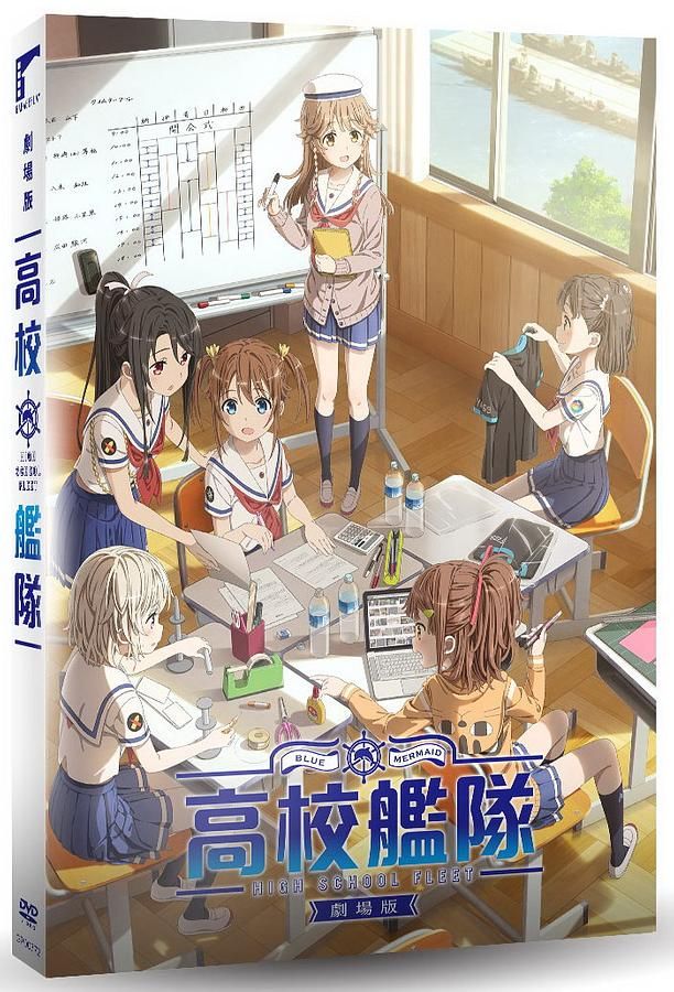 劇場版 高校艦隊