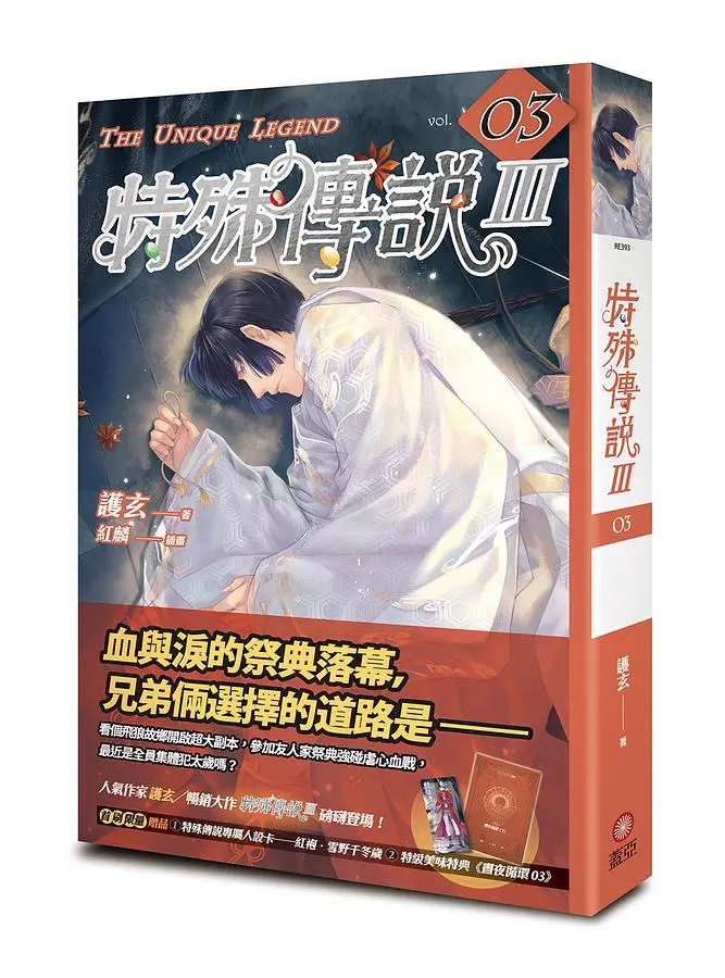 特殊傳說 III 3