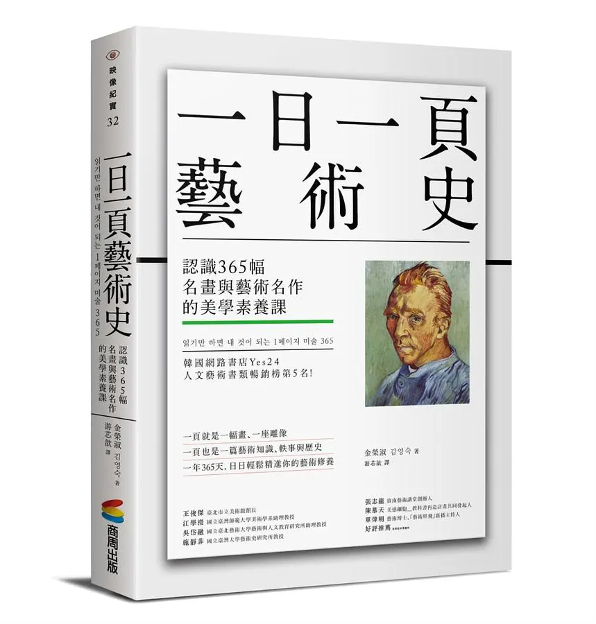 一日一頁藝術史: 認識365幅名畫與藝術名作的美學素養課