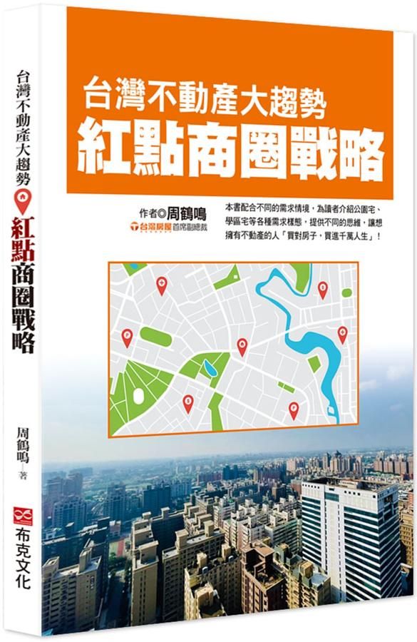 台灣不動產大趨勢: 紅點商圈戰略