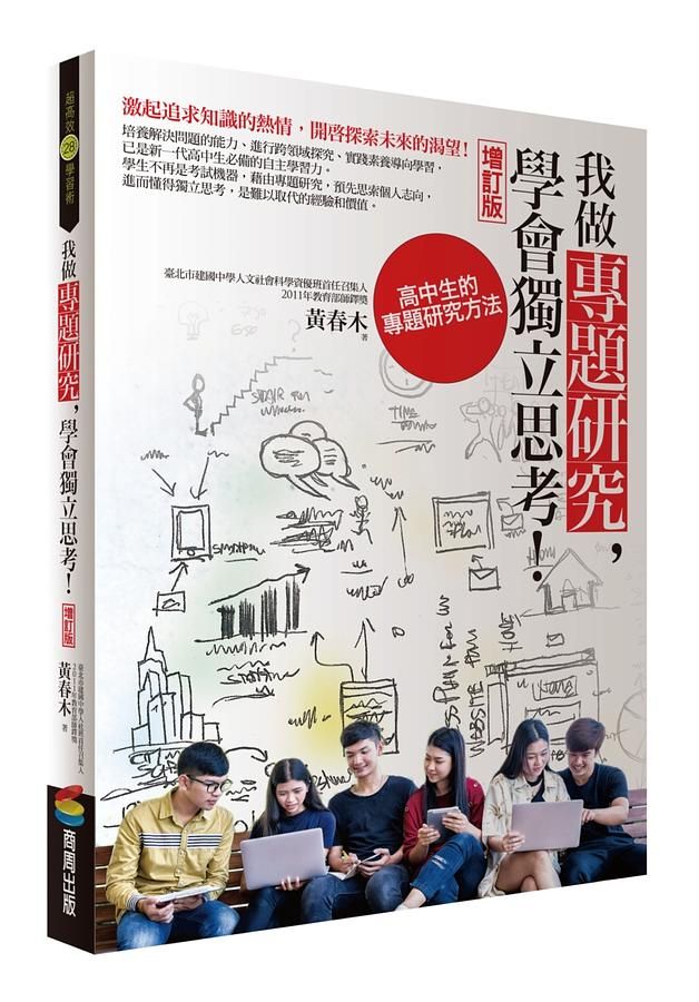 我做專題研究, 學會獨立思考! 高中生的專題研究方法 (增訂版)