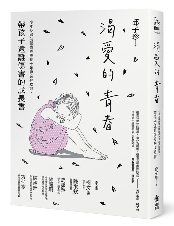 渴愛的青春: 少年及婦幼警察隊隊長十年專業經驗談, 帶孩子遠離傷害的成長書