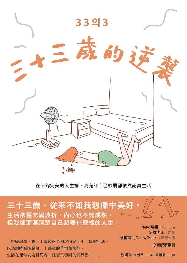 三十三歲的逆襲: 在不夠完美的人生裡, 我允許自己軟弱卻依然認真生活