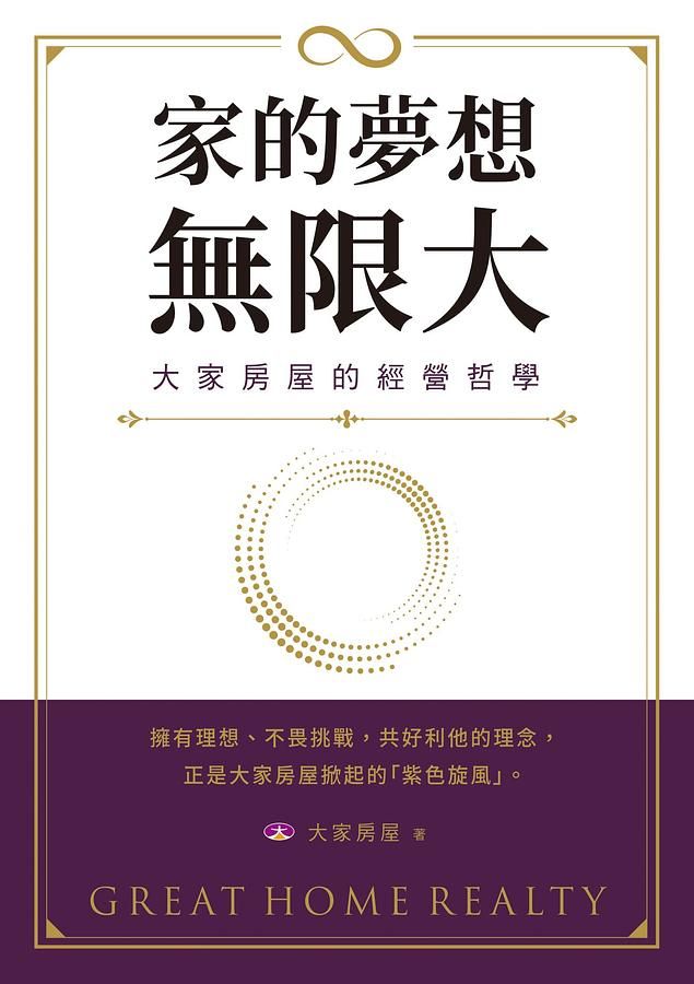 家的夢想, 無限大: 大家房屋的經營哲學