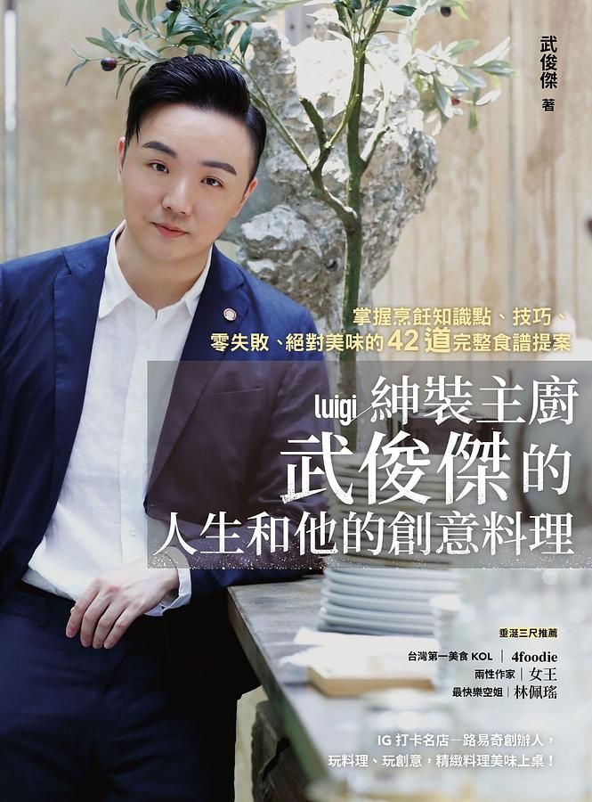 紳裝主廚武俊傑的人生和他的創意料理: 掌握烹飪知識點、技巧、零失敗、絕對美味的42道完整食譜提案