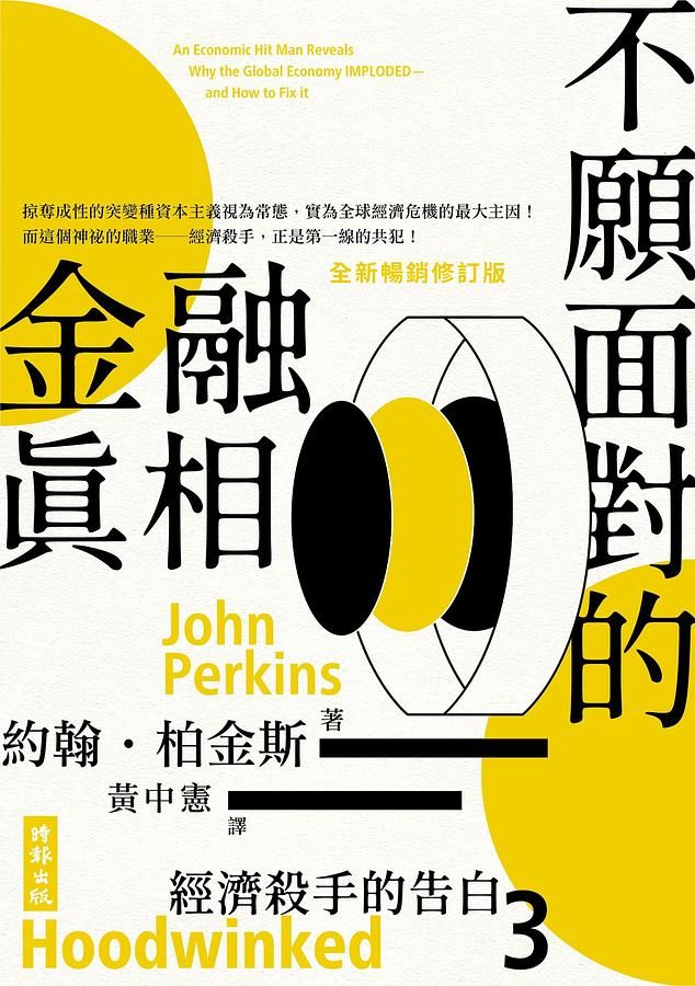 經濟殺手的告白 3: 不願面對的金融真相 (全新暢銷修訂版)