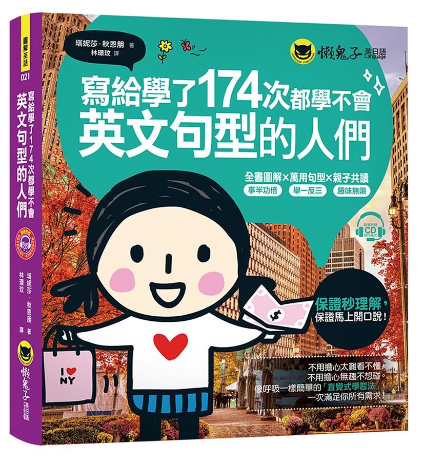 寫給學了174次都學不會英文句型的人們 (附1CD)