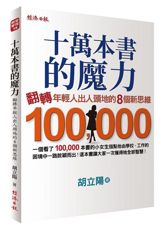 十萬本書的魔力: 翻轉年輕人出人頭地的8個新思維