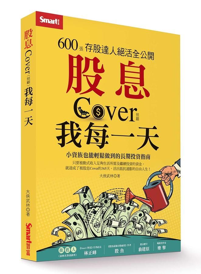 股息Cover我每一天: 600張存股達人絕活全公開