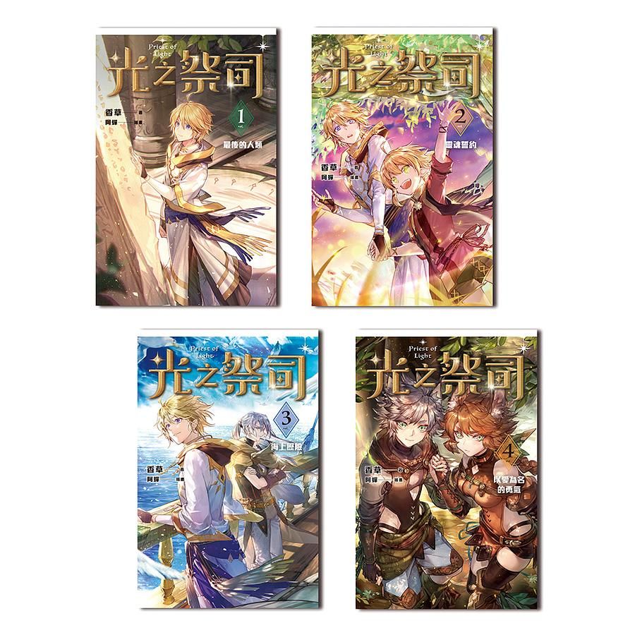 光之祭司 1-4 (4冊合售)