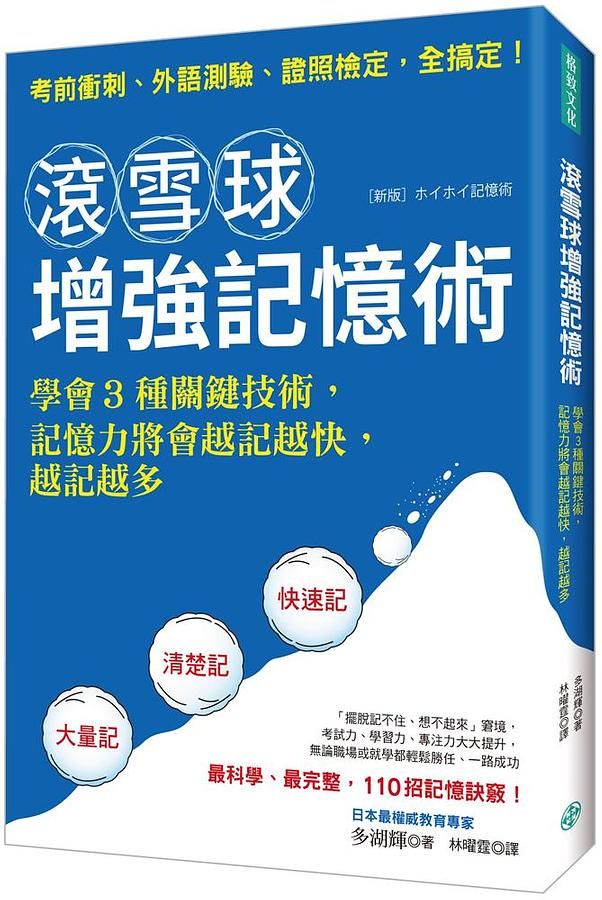 滾雪球增強記憶術: 學會3種關鍵技術, 記憶力將會越記越快, 越記越多