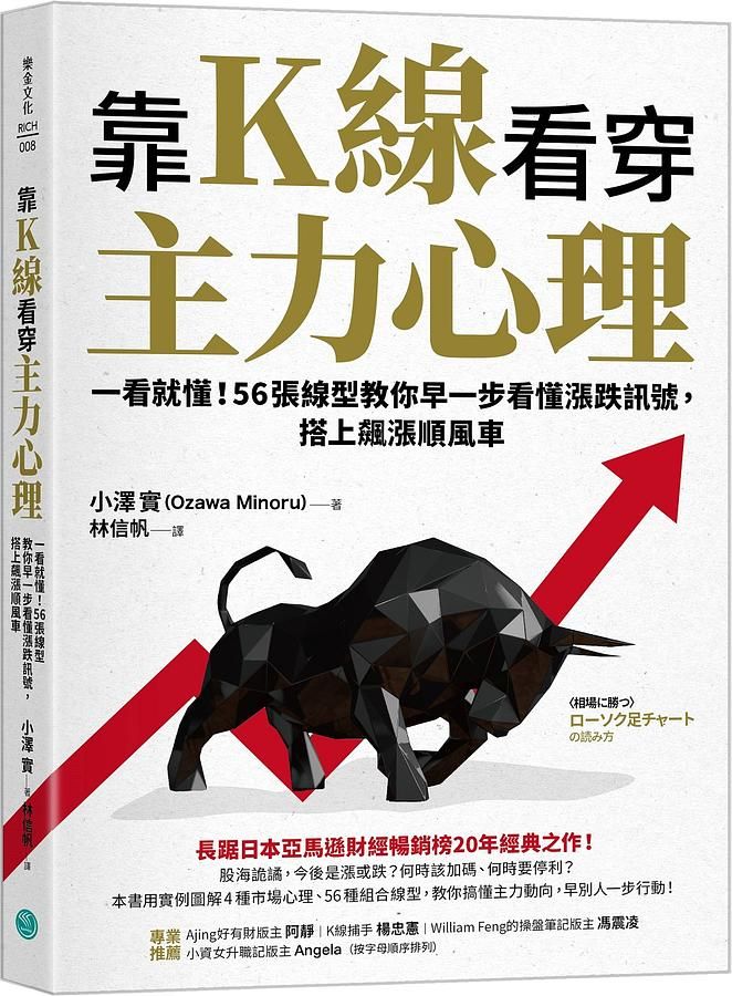 靠K線看穿主力心理: 一看就懂! 56張線型教你早一步看懂漲跌訊號, 搭上飆漲順風車
