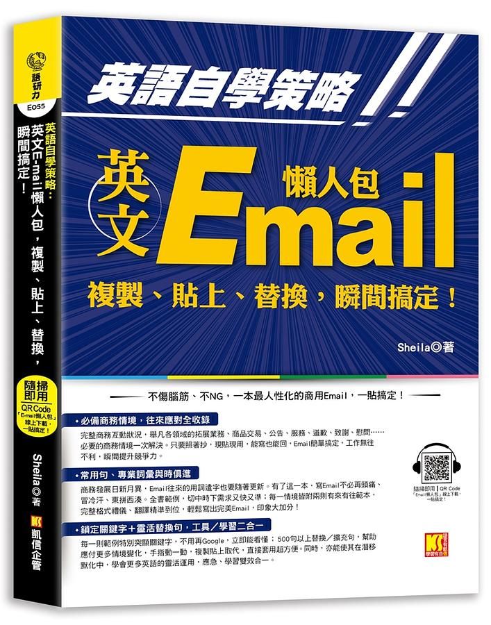 英語自學策略: 英文Email懶人包，複製、貼上、替換，瞬間搞定! (附隨掃即用 Email懶人包一貼搞定QR Code!)