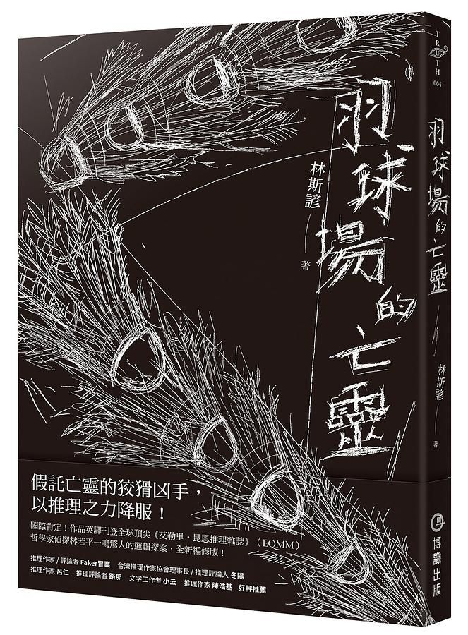 羽球場的亡靈