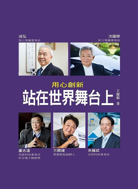 用心創新: 站在世界舞台上